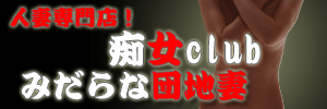 山口痴女クラブ　みだらな団地妻(周南～岩国)