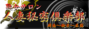 熟女サロン人妻秘密倶楽部(周南～柳井～岩国)