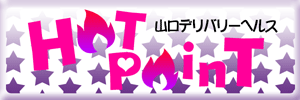★HoT PoinT★～ホットポイント～(周南・下松・熊毛・光)