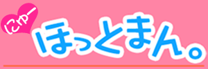 もっと　ほっとまん。