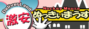 デリバーランド　激安ぬっきぃまうす