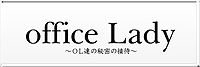 office�@Lady�`OL�B�̔閧�̐ڑҁ`