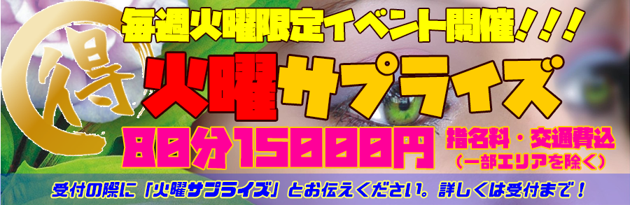 火曜サプライズイベント開催!