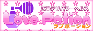 Love Potion　～ラブポーション～