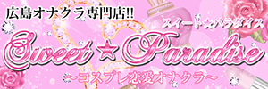 Sweet☆Paradise（スイート☆パラダイス）