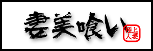 淫乱人妻専門店(極上の新妻から熟女まで)―妻美喰い―宇部市発