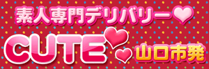 素人専門デリバリー　CUTE(キュート)　山口市発