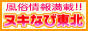 ヌキナビ東北
