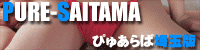 埼玉風俗情報『ぴゅあらば埼玉版PURE-SAITAMA』
