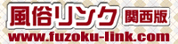 風俗Link関西版