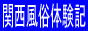 関西風俗体験記