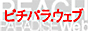 ピチパラ．ウェブ