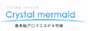 アロマエステ　Crystal mermaid-クリスタルマーメイド-