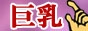 巨乳おっぱい風俗マニアックス