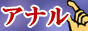 アナル風俗マニアックス