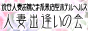 渋谷 人妻風俗 人妻出逢いの会