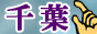 千葉風俗情報