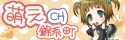 萌えちゃんねる錦糸町