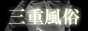 三重ナイトライフ