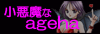 小悪魔なageha