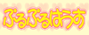 ぷるぷるはうす