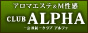 容姿端麗な厳選美女によるｱﾛﾏｴｽﾃ&M性感-会員制･ｱﾛﾏ性感ｴｽﾃ-ALPHA(ｱﾙﾌｧ)-