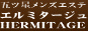 エルミタージュ