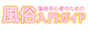 風俗初心者のための風俗入門ガイド