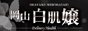 岡山白肌嬢