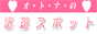 オトナの悠遊スポット