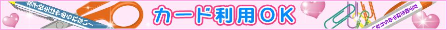 カード利用OK