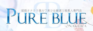 ピュアブルー