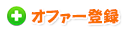 オファー登録