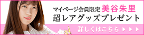 由愛可奈プレミアグッズが当たる