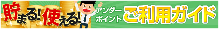 貯まる!使える!ポイントシステムご利用ガイド