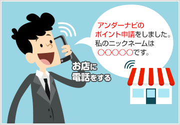 お店に電話をする
