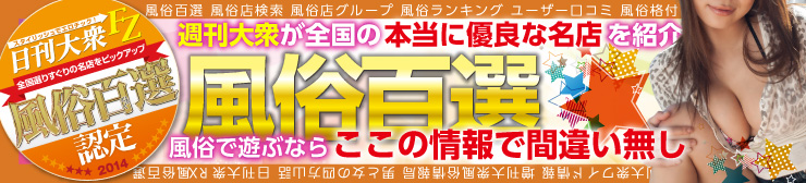 週刊大衆が全国の本当に優良な名店を紹介!風俗百選 風俗で遊ぶならここの情報で間違い無し