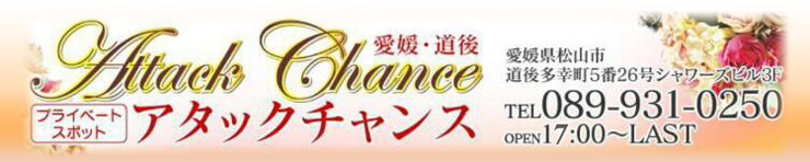 アタックチャンス