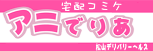 松山デリバリーヘルス　宅配コミケ　アニでりあ