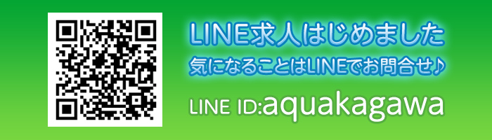 LINE求人はじめました。気になることはLINEでお問い合わせ♪