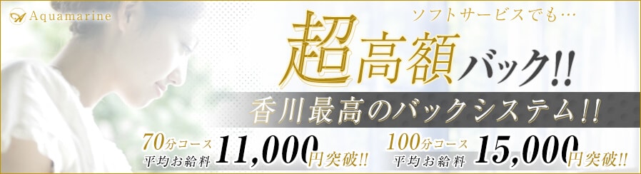 ソフトサービスでも超高額バック!!香川最高のバックシステム!!