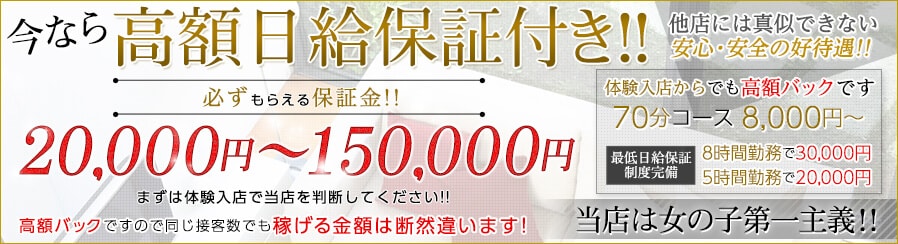 今なら高額日給保証付き!!他店には真似できない安心・安全の好待遇!!