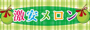 ♂激安メロン♀