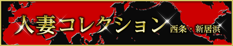 人妻コレクション(西条・新居浜)