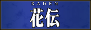 花伝
