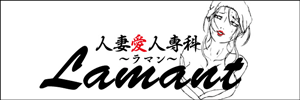 人妻愛人専科・ラマン・LAMANT新居浜