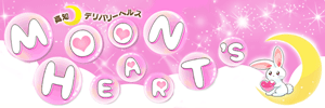 高知デリバリーヘルス Moon・Heart's