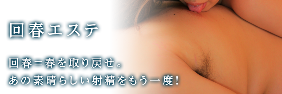 回春エステ