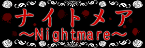 ナイトメア～Nightmare～