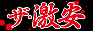 ザ・激安ロゴ
